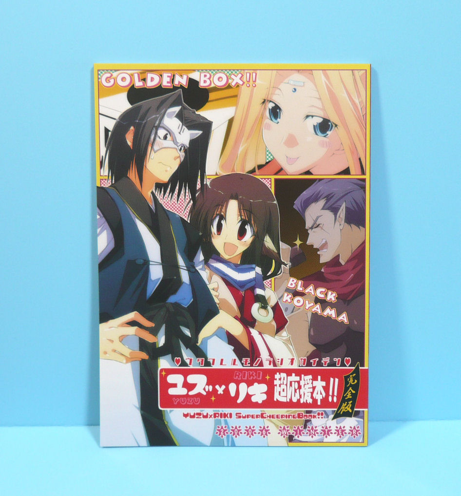 077 ユズ リキ超応援本 完全版 雑踏景色 Bandit 自由研究 同人誌の誤植 誤字脱字typo誤変換発見記