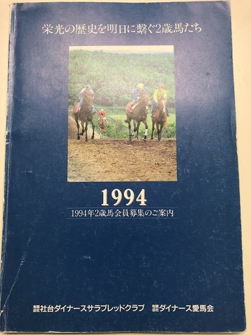 90年代初頭 懐かしの一口馬主カタログ 後編 社台RH【競走雑記 90年代初頭 懐かしの一口馬主カタログ 後編 社台RH【競走雑記