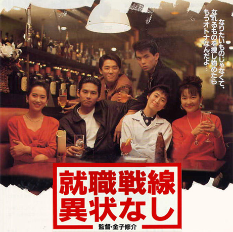 映画「就職戦線異状なし（1991）」を見ました💦【雑記】 : 【一口馬主