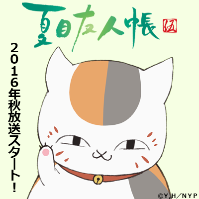 夏目友人帳 まとめ 今の時代、みんな夏目友人帳 : 黒ぽめ!あんことおはぎとだんご