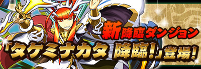 タケミナカタ降臨!