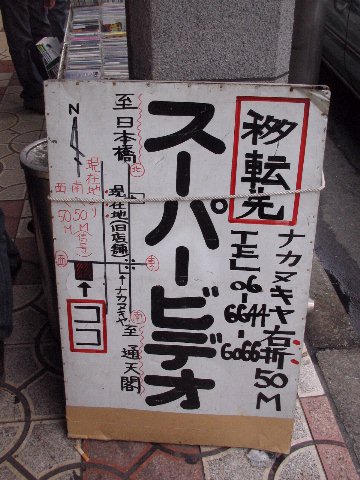 スーパービデオ移転 日本橋blog 大阪 日本橋でんでんタウン 電気街巡回日誌