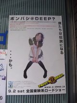 ポンバシ@DEEP_ポスター3