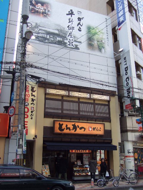 とんかつがんこ 難波店 でねぎかつ重 をくう 日本橋blog 大阪 日本橋でんでんタウン 電気街巡回日誌