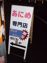 アニメパフェ〜_あにめ専門店_当ビル2F_路上看板