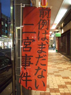 二宮事件_ノボリ_3