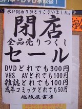 越後屋書店_日本橋店_閉店セール中_貼紙