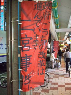二宮事件_ノボリ_10