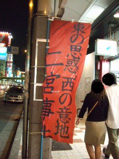 二宮事件_ノボリ_17