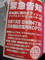 日本橋総合案内所_緊急告知_20060915OPEN