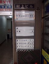めいどさんのいるリフレのお店_村上ビルフロア案内