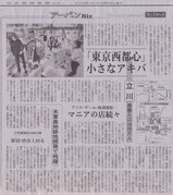 日経新聞_夕刊_20060805_立川市_東京西都心小さなアキバ