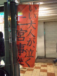 二宮事件_ノボリ_7