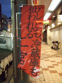 二宮事件_ノボリ_4