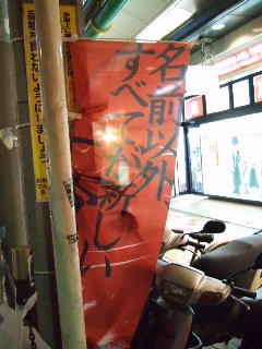 二宮事件_ノボリ_12