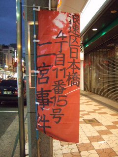 二宮事件_ノボリ_6