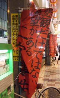 二宮事件_ノボリ_18