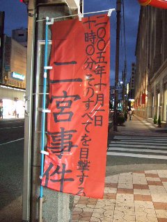 二宮事件_ノボリ_1