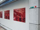 開店直前ニノミヤポスターのMESSE-SANOH画像