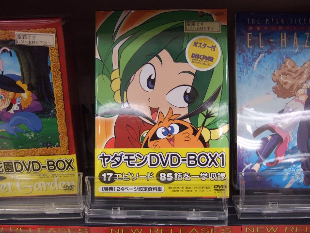 ヤダモン DVD-BOX 送料無料でお届けします