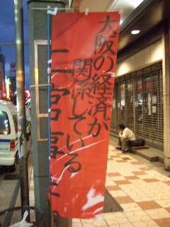 二宮事件_ノボリ_5