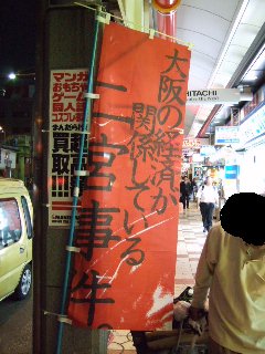 二宮事件_ノボリ_14