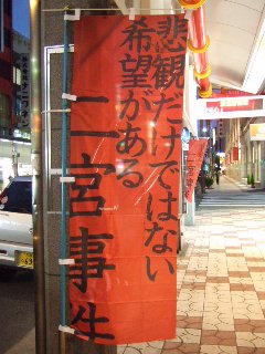 二宮事件_ノボリ_2