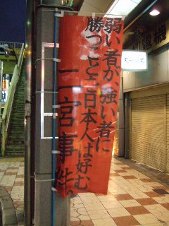 二宮事件_ノボリ_8