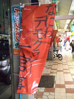 二宮事件_ノボリ_11