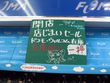ニノミヤでんわ館_閉店セールあと1日_閉店店じまいセール_在庫一掃