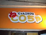 にゃんこカフェ_ねCOちゃ_看板比較