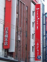 ニノミヤ日本橋本店と新ホビックス_看板