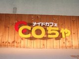 にゃんこカフェ_ねCOちゃ_看板比較_メイドカフェCCOちゃ