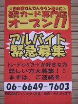 日本橋でんでんタウン通りにカード専門店オープン!!_アルバイト緊急募集_株式会社フィリッジCR室_貼紙
