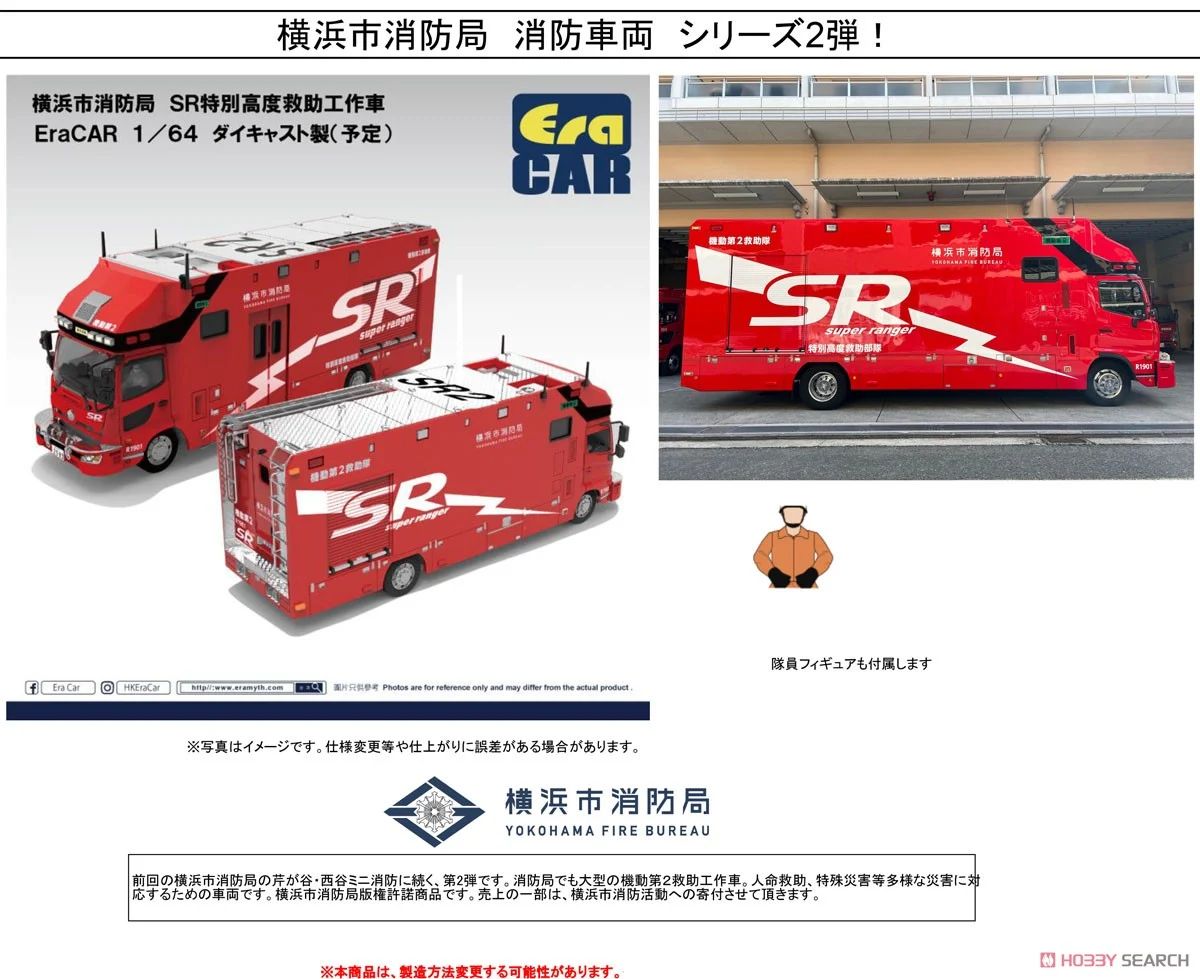 横浜市消防局 SR特別高度救助工作車(SR2) 隊員フィギュア付 : Poncha
