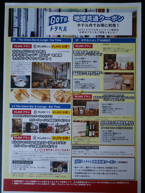 ハイアットリージェンシー横浜宿泊記 周辺散策 お土産 地域共通クーポン 編 Withコロナ Ponchanのホテル雑記帳 高級ホテルからビジネス ホテルまで