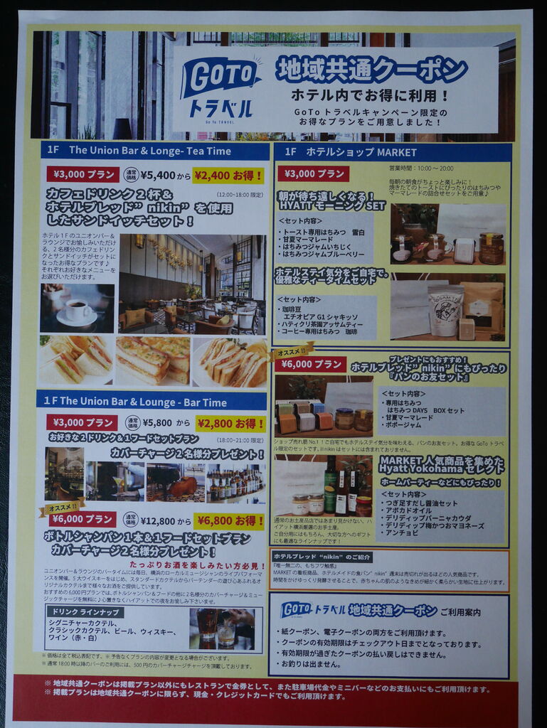 ハイアットリージェンシー横浜宿泊記 周辺散策 お土産 地域共通クーポン 編 Withコロナ Ponchanのホテル雑記帳 高級ホテルからビジネスホテルまで ハイアットリージェンシー横浜宿泊記 周辺散策 お土産 地域共通クーポン 編 Withコロナ Ponchanのホテル雑記帳 高級ホテルからビジネスホテルまで