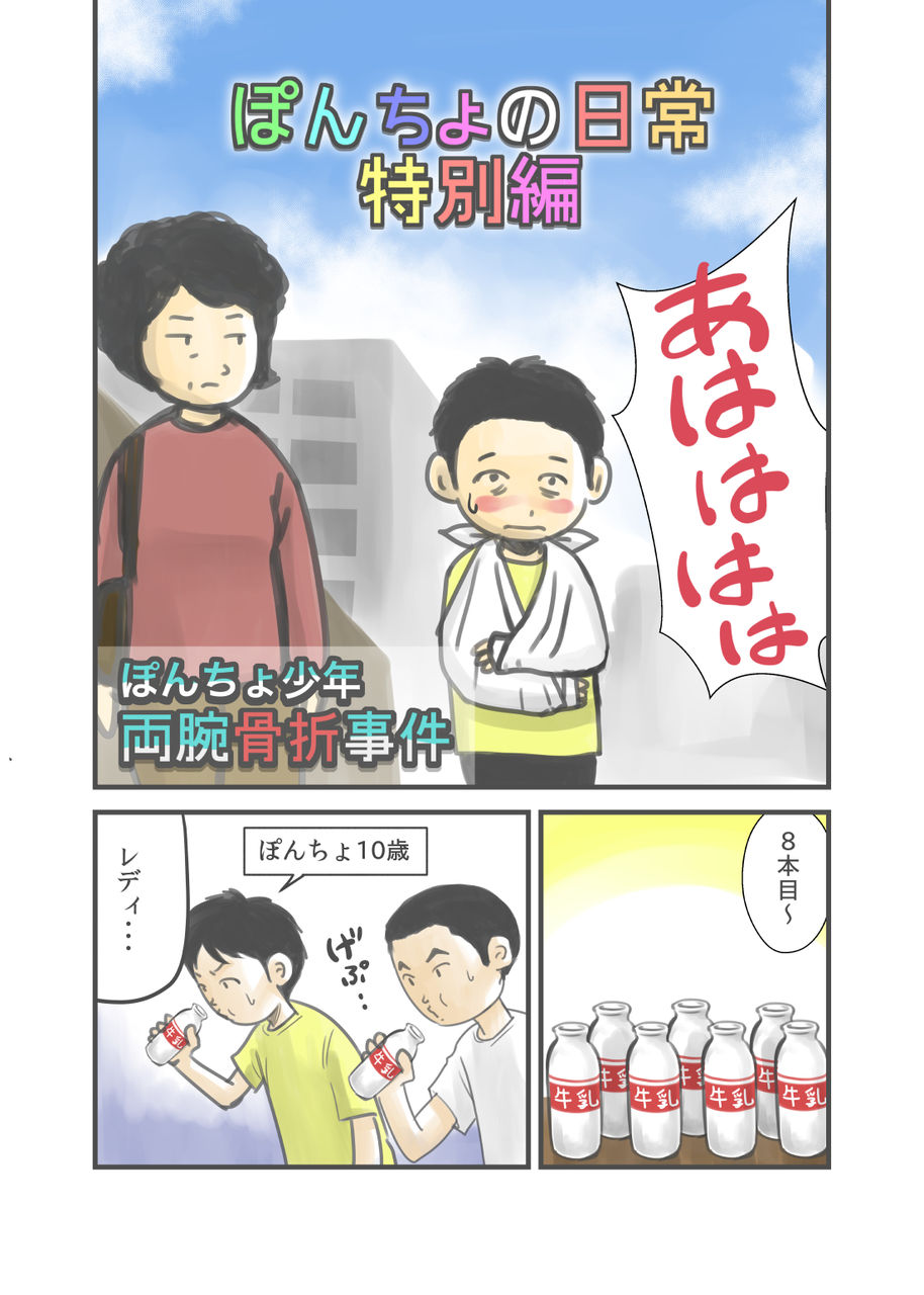 マンガ 夏休み特別編 ぽんちょ少年両腕骨折事件 ぽんちょの日常 青空ぽんちょのゆったりいこう マンガ 夏休み特別編 ぽんちょ少年両腕骨折事件 ぽんちょの日常 青空ぽんちょのゆったりいこう