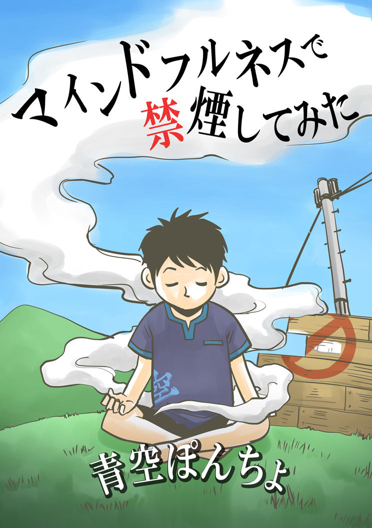 禁煙マンガ 04 恐怖 一本オバケの怪 マインドフルネスで禁煙してみた 青空ぽんちょのゆったりいこう 禁煙マンガ 04 恐怖 一本オバケの怪 マインドフルネスで禁煙してみた 青空ぽんちょのゆったりいこう