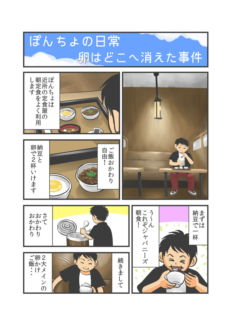 マンガ 卵はどこへ消えた事件 青空ぽんちょのゆったりいこう
