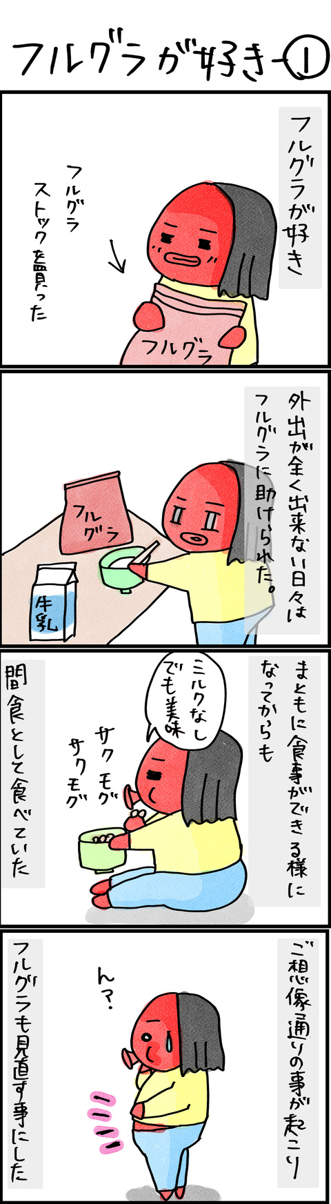 フルグラが好き−1