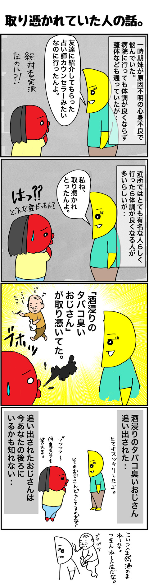 取り憑かれ