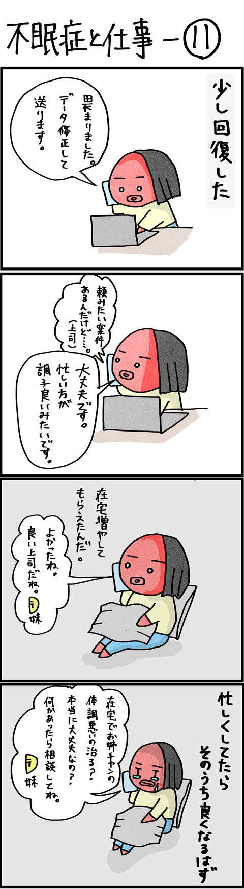 不眠症と仕事ー11