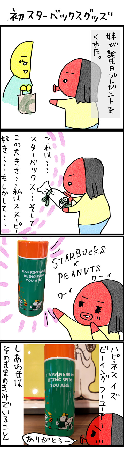 初スターバックスグッズ