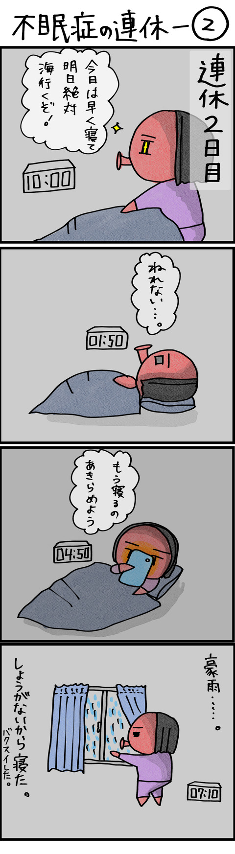 不眠症の連休ー2
