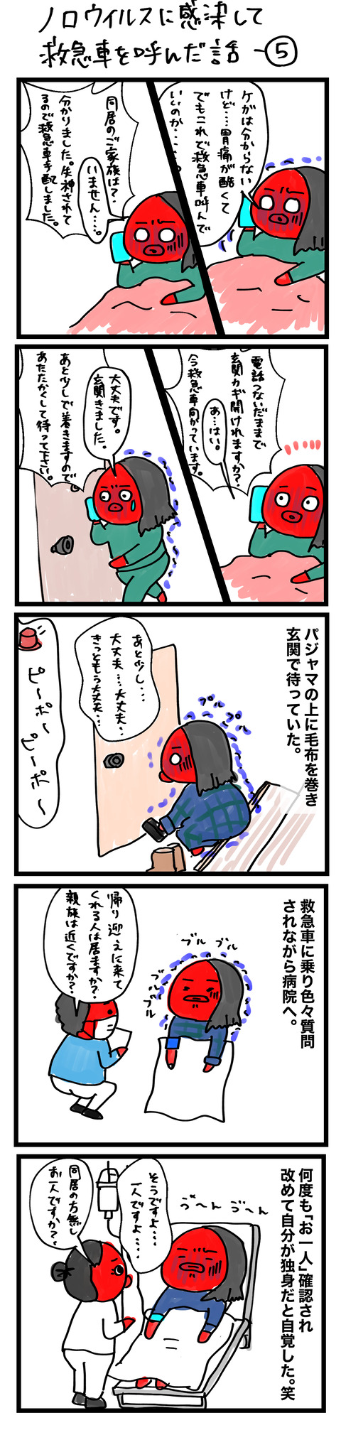 ノロ5