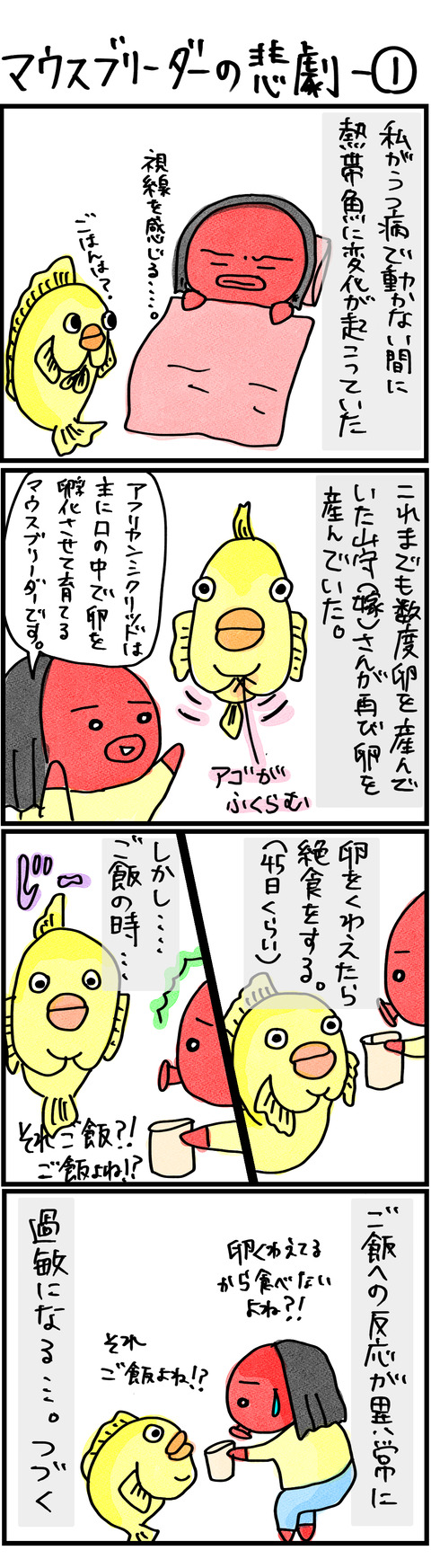 マウスブリーダーの悲劇−1