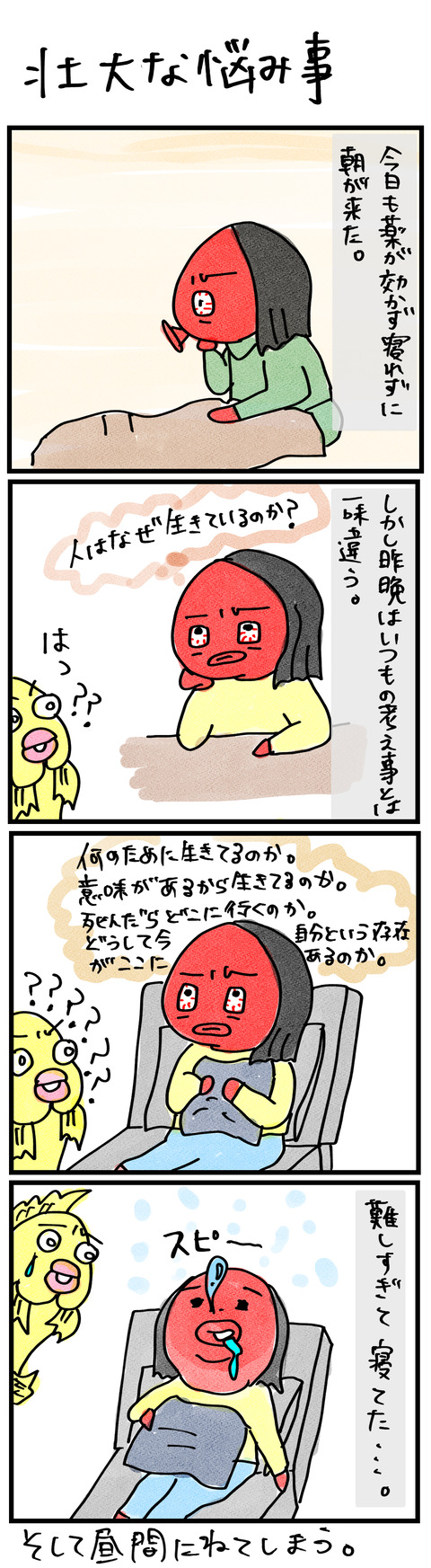 壮大な悩み事