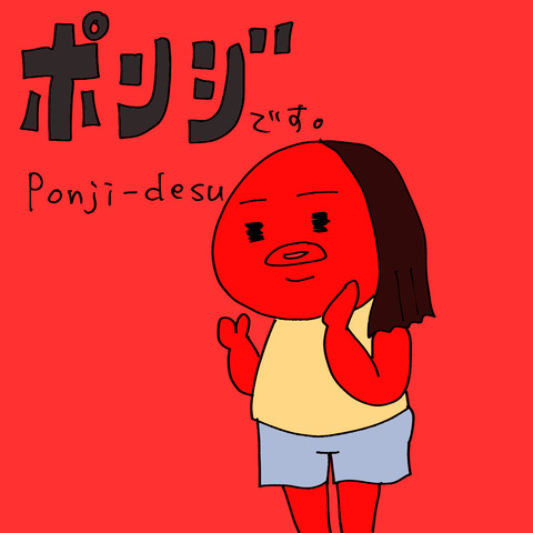 ポンジ