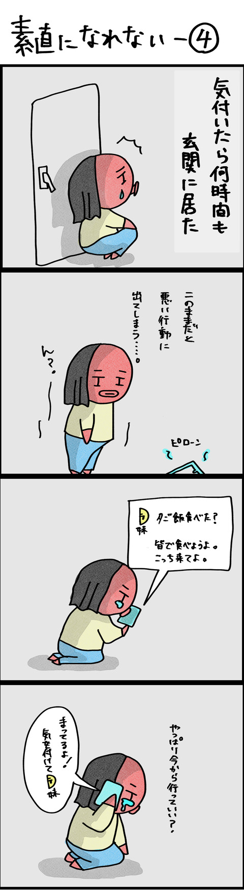 素直になれない−④